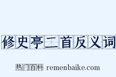 修史亭二首反义词是什么意思的图片